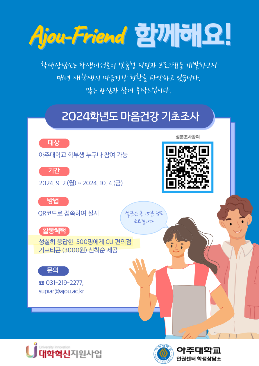 🔔선착순 마감 ☆ 간단한 설문조사 후, CU기프티콘 받아가세요(마음건강기초조사, ~10/4) | 아주대학교