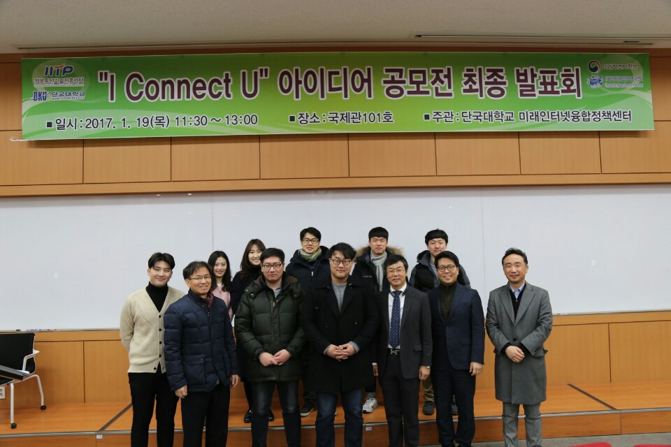 건축공학과 3학년 백승현, 인성우, 최성훈 ‘I Connect You IoT 융합정책 아이디어 기획 공모전’ 최우수상 수상