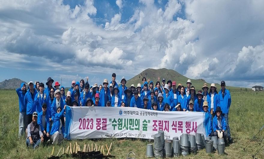 아주대, 수원시와 '몽골 수원시민의 숲' 찾아 봉사활동